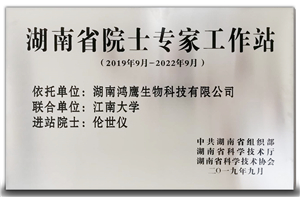 2019 09 湖南省院士專家工作站.jpg