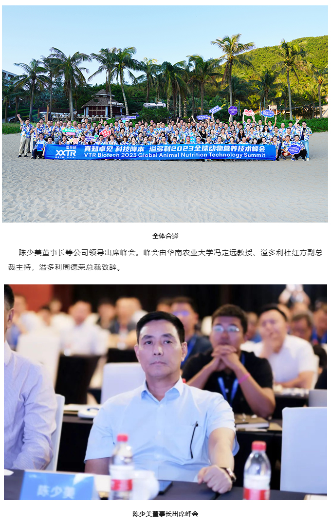 “真知卓見　科技降本——溢多利2023全球動物營養(yǎng)技術(shù)峰會”隆重舉行_01.jpg