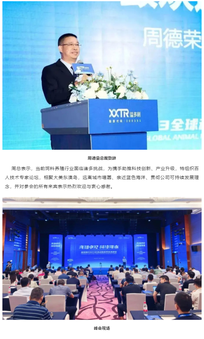“真知卓見　科技降本——溢多利2023全球動物營養(yǎng)技術(shù)峰會”隆重舉行_02.jpg
