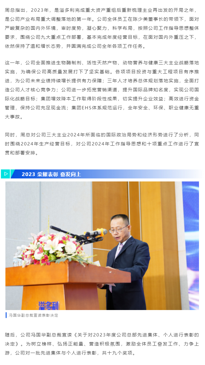 奮楫前行-再啟新征程｜溢多利“2023年工作總結(jié)表彰暨2024年工作動(dòng)員大會(huì)”圓滿舉行_04.jpg
