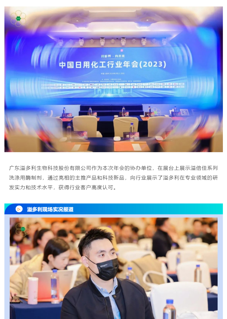 問(wèn)新界-向未來(lái)｜溢多利出席中國(guó)日用化工行業(yè)年會(huì)_01.jpg